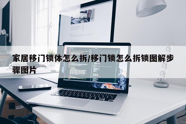 家居移门锁体怎么拆/移门锁怎么拆锁图解步骤图片