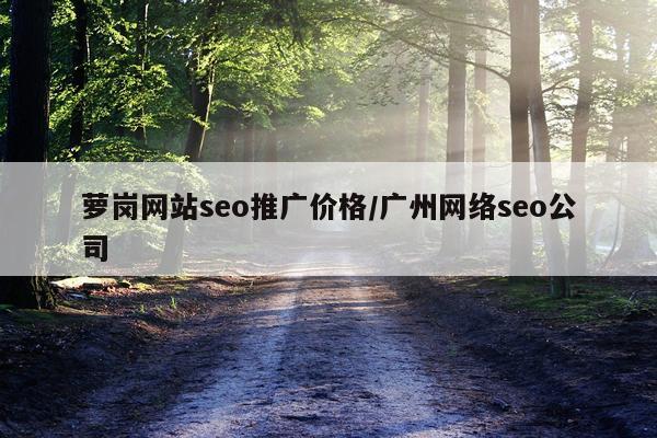 萝岗网站seo推广价格/广州网络seo公司