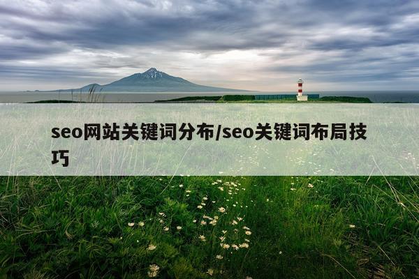 seo网站关键词分布/seo关键词布局技巧