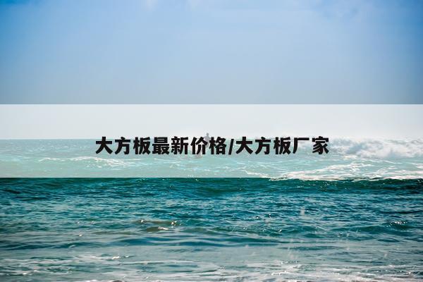 大方板最新价格/大方板厂家