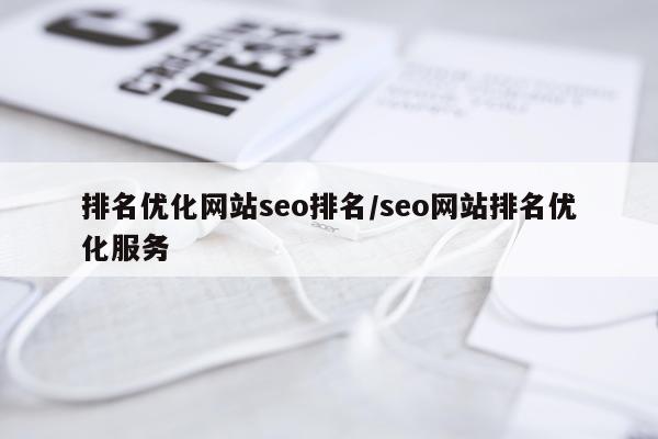 排名优化网站seo排名/seo网站排名优化服务