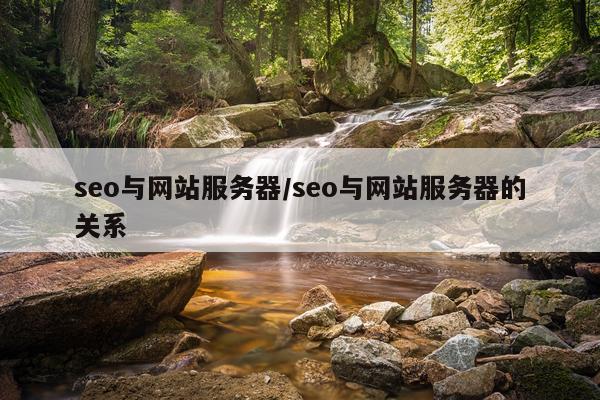 seo与网站服务器/seo与网站服务器的关系