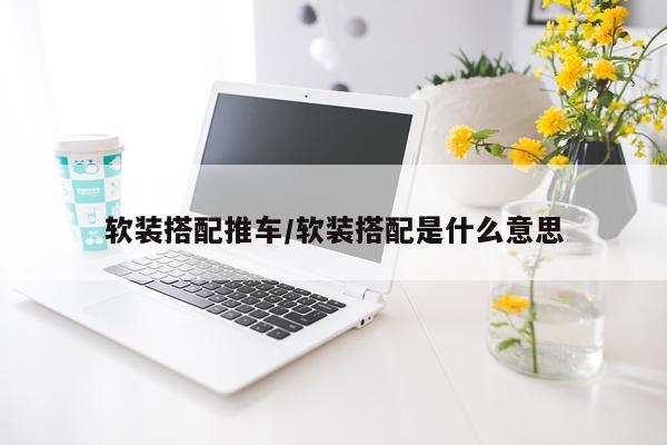 软装搭配推车/软装搭配是什么意思