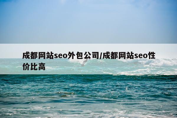 成都网站seo外包公司/成都网站seo性价比高