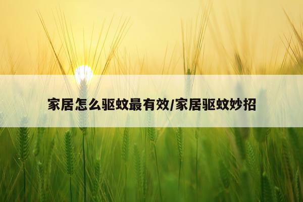 家居怎么驱蚊最有效/家居驱蚊妙招