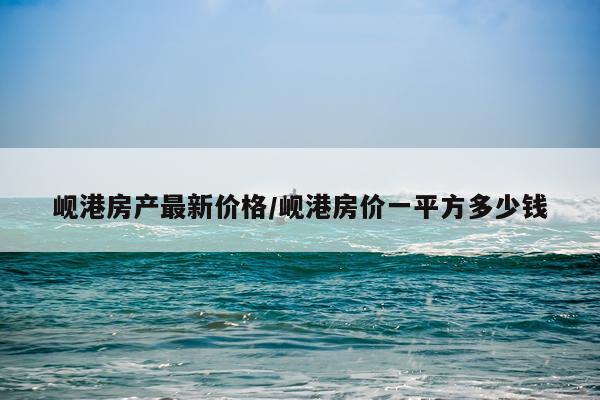 岘港房产最新价格/岘港房价一平方多少钱