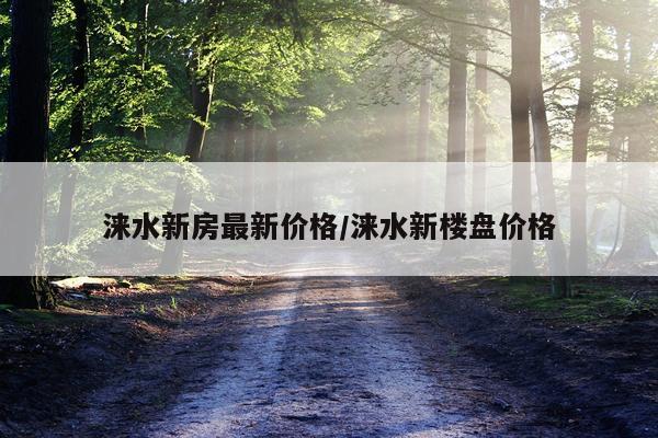 涞水新房最新价格/涞水新楼盘价格