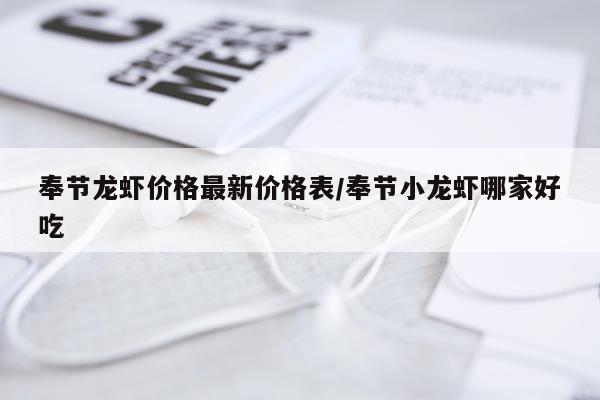 奉节龙虾价格最新价格表/奉节小龙虾哪家好吃