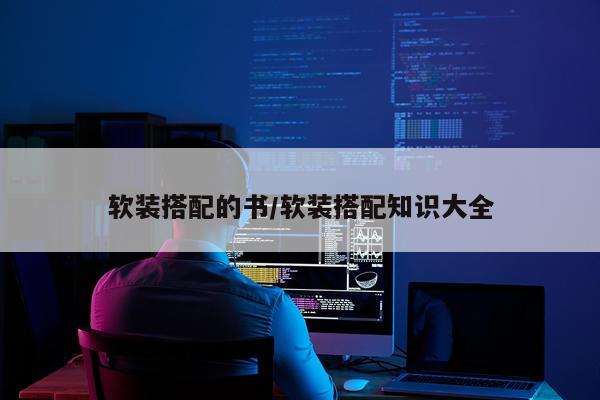 软装搭配的书/软装搭配知识大全