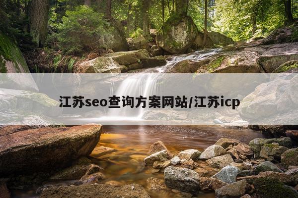 江苏seo查询方案网站/江苏icp