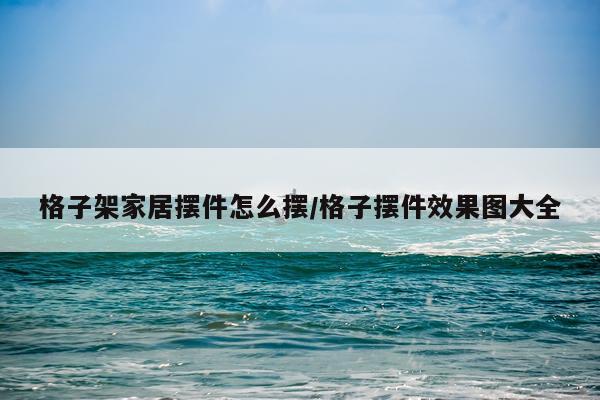 格子架家居摆件怎么摆/格子摆件效果图大全