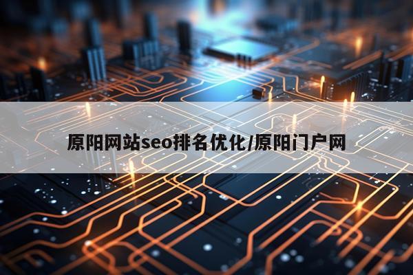 原阳网站seo排名优化/原阳门户网
