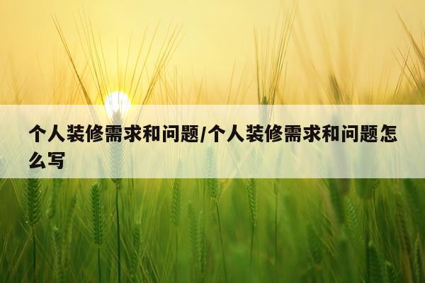个人装修需求和问题/个人装修需求和问题怎么写