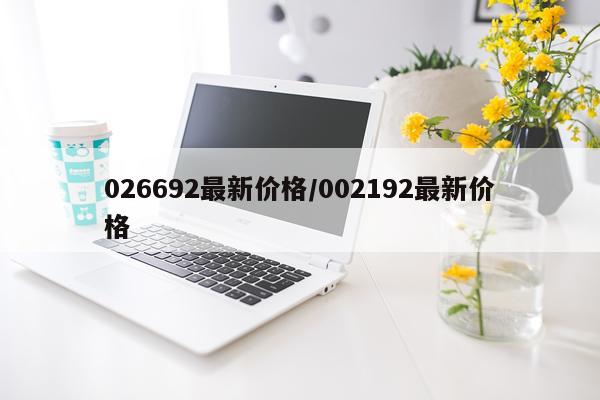 026692最新价格/002192最新价格