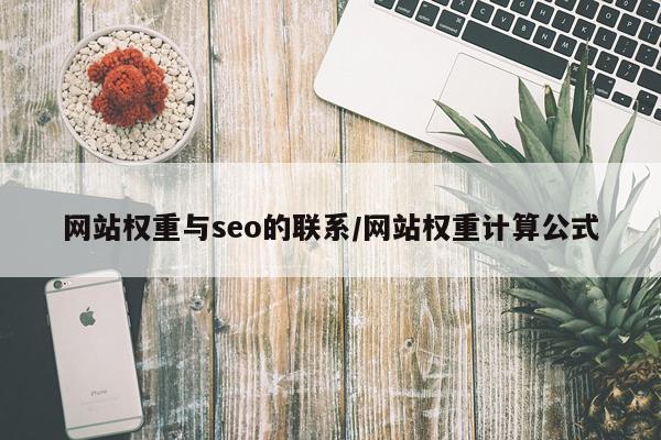 网站权重与seo的联系/网站权重计算公式