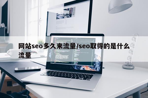 网站seo多久来流量/seo取得的是什么流量