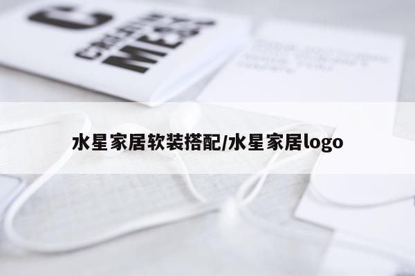 水星家居软装搭配/水星家居logo