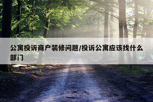 公寓投诉商户装修问题/投诉公寓应该找什么部门