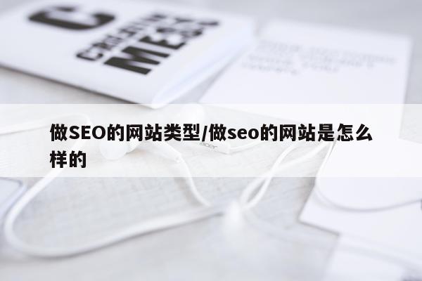 做SEO的网站类型/做seo的网站是怎么样的