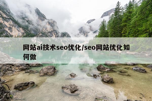 网站ai技术seo优化/seo网站优化如何做