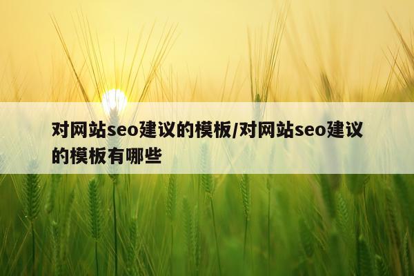 对网站seo建议的模板/对网站seo建议的模板有哪些