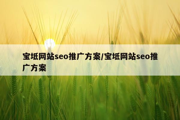 宝坻网站seo推广方案/宝坻网站seo推广方案