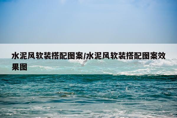 水泥风软装搭配图案/水泥风软装搭配图案效果图