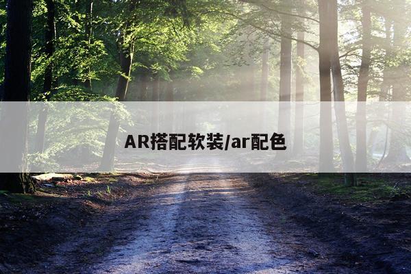 AR搭配软装/ar配色