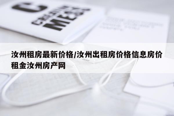 汝州租房最新价格/汝州出租房价格信息房价租金汝州房产网