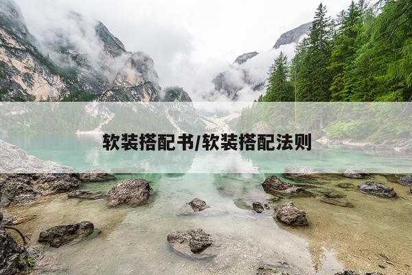 软装搭配书/软装搭配法则