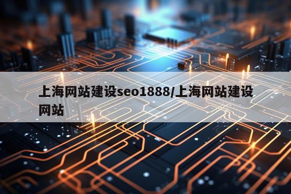 上海网站建设seo1888/上海网站建设网站