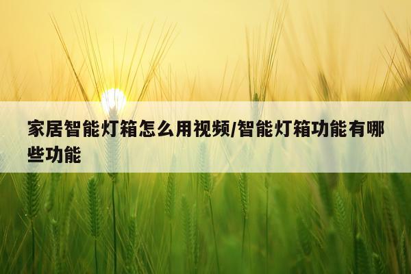 家居智能灯箱怎么用视频/智能灯箱功能有哪些功能