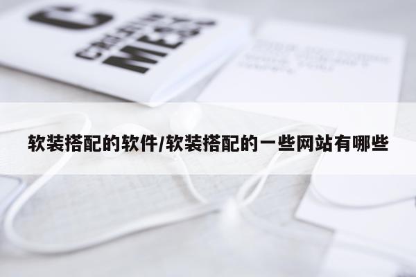 软装搭配的软件/软装搭配的一些网站有哪些