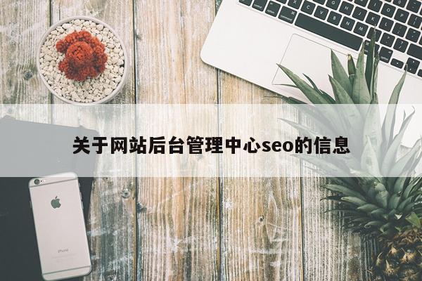 关于网站后台管理中心seo的信息