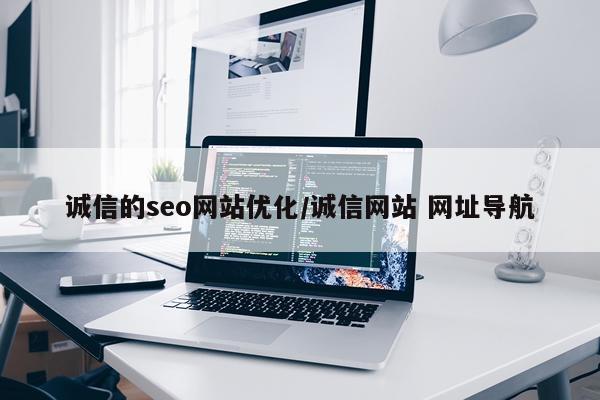 诚信的seo网站优化/诚信网站 网址导航