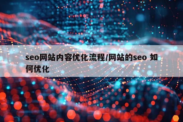 seo网站内容优化流程/网站的seo 如何优化