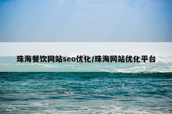 珠海餐饮网站seo优化/珠海网站优化平台
