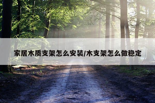 家居木质支架怎么安装/木支架怎么做稳定