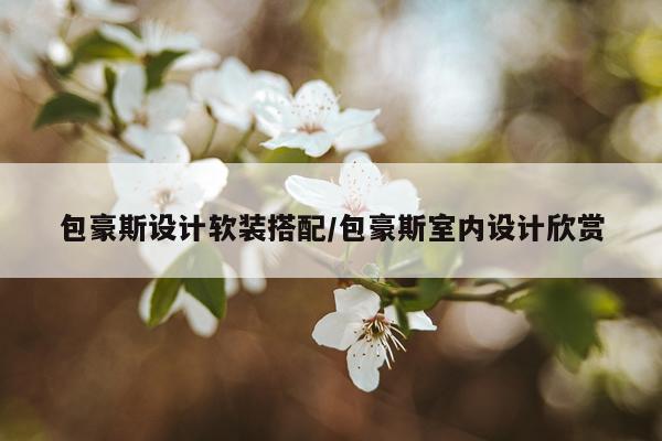 包豪斯设计软装搭配/包豪斯室内设计欣赏