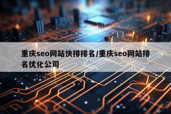 重庆seo网站快排排名/重庆seo网站排名优化公司