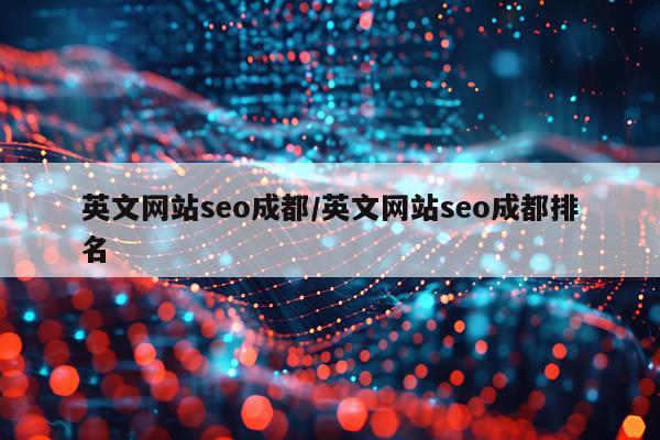 英文网站seo成都/英文网站seo成都排名
