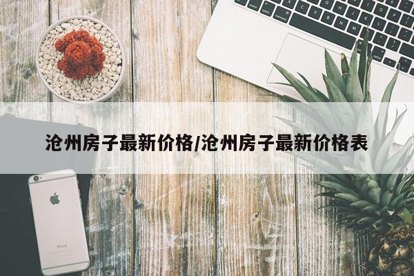 沧州房子最新价格/沧州房子最新价格表