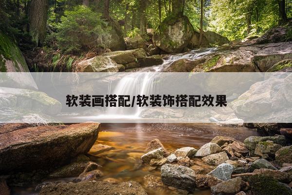 软装画搭配/软装饰搭配效果