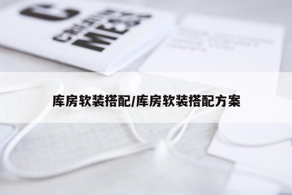 库房软装搭配/库房软装搭配方案