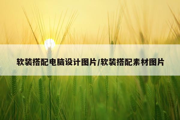软装搭配电脑设计图片/软装搭配素材图片