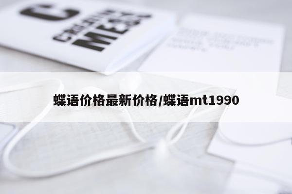 蝶语价格最新价格/蝶语mt1990
