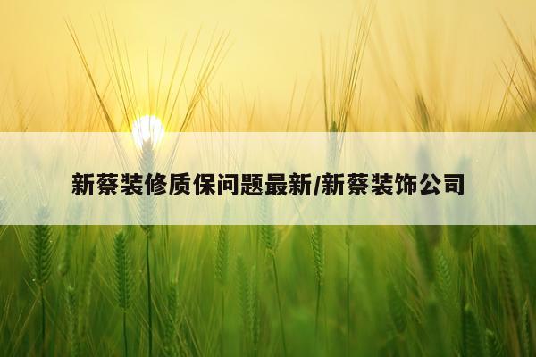 新蔡装修质保问题最新/新蔡装饰公司
