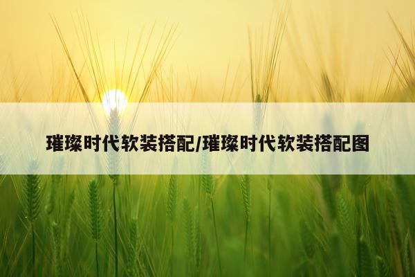 璀璨时代软装搭配/璀璨时代软装搭配图