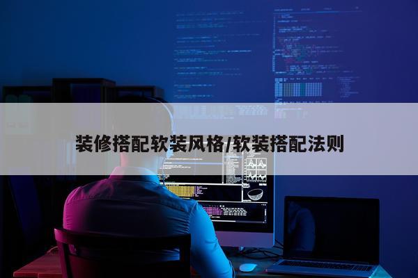 装修搭配软装风格/软装搭配法则