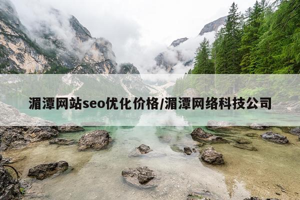 湄潭网站seo优化价格/湄潭网络科技公司